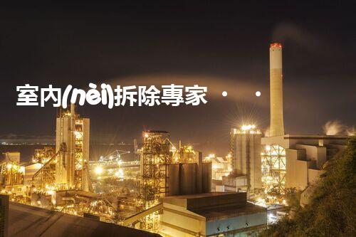 室內(nèi)拆除專家，打造安全高效空間重塑